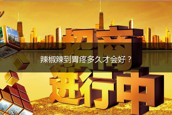 辣椒辣到胃疼多久才会好?