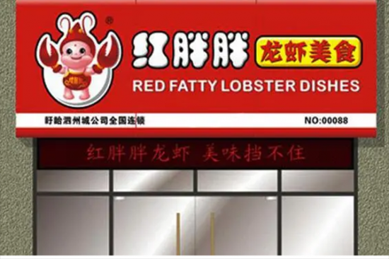 红胖胖龙虾工坊加盟