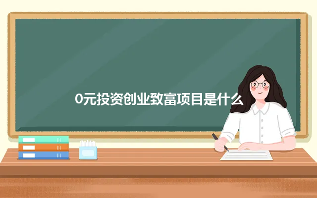 0元投资创业致富项目是什么