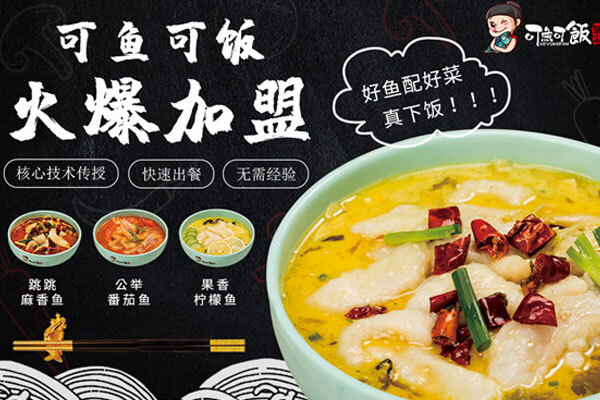 可鱼可饭酸菜鱼经营300 家店的秘密是什么？