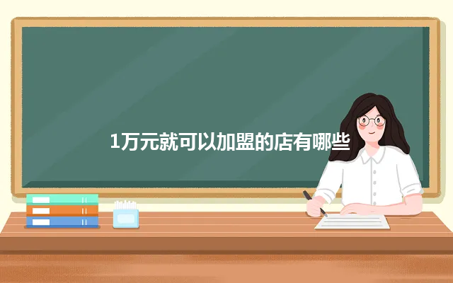 1万元就可以加盟的店有哪些