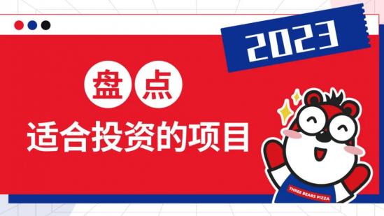 2023年加盟什么项目好（盘点适合投资的项目）