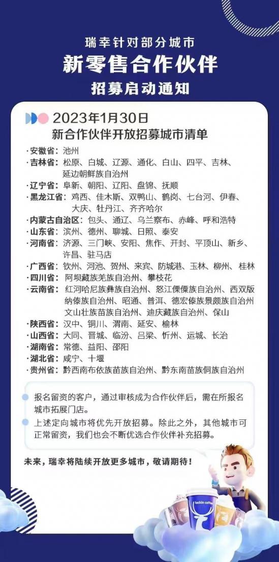 开一家瑞幸咖啡店大概需要多少钱（2023年加盟模式更新）