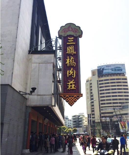 无锡美食推荐餐厅（无锡最强16家餐饮老字号名单）