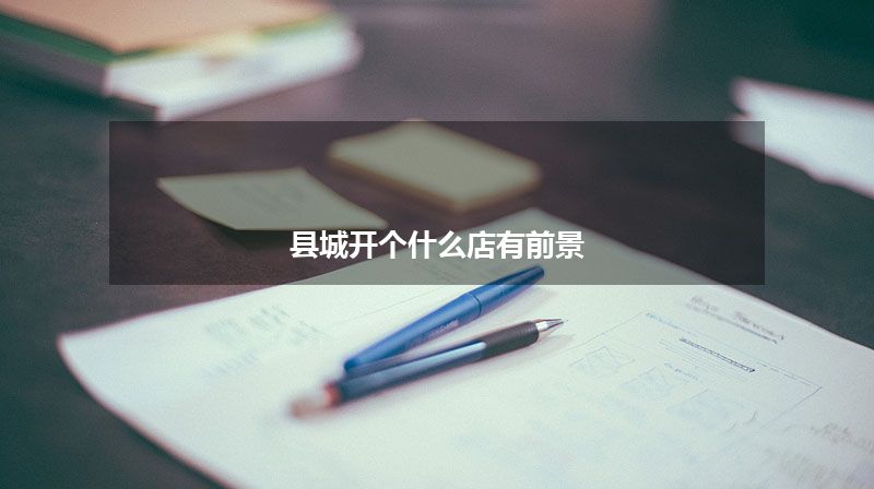 县城开个什么店有前景