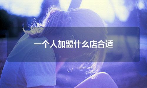 一个人加盟什么店合适