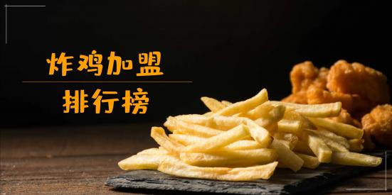 炸鸡汉堡加盟店哪个品牌好 2023年炸鸡加盟店十大排行榜