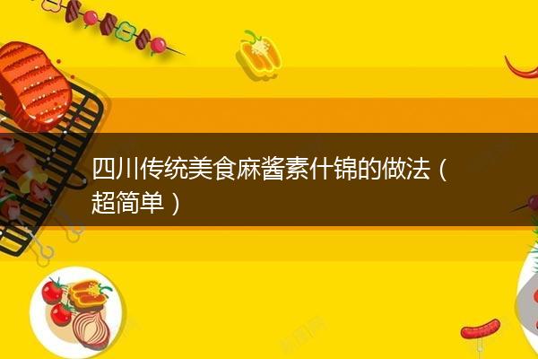 四川传统美食麻酱素什锦的做法（超简单）