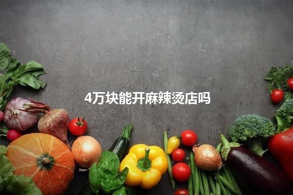 4万块能开麻辣烫店吗