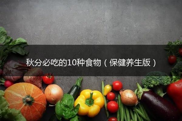 秋分必吃的10种食物（保健养生版）