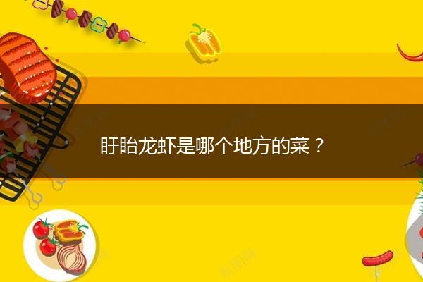 盱眙龙虾是哪个地方的菜？
