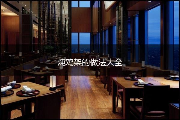 炖鸡架的做法大全