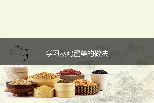 学习蒸鸡蛋羹的做法