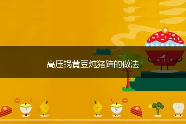 高压锅黄豆炖猪蹄的做法