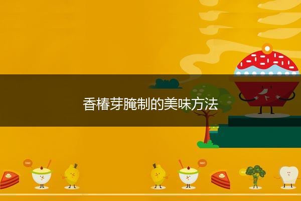 香椿芽腌制的美味方法