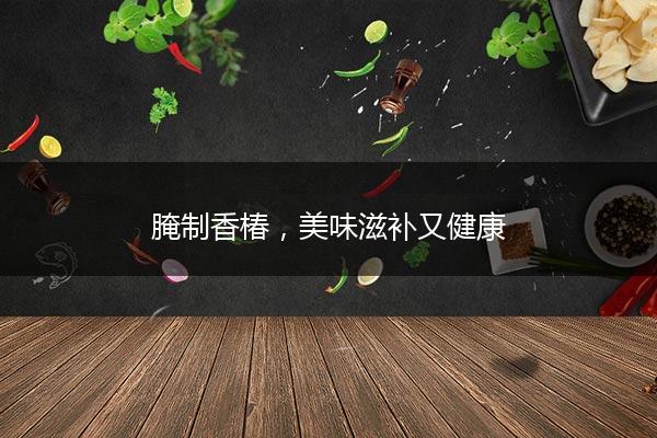 腌制香椿，美味滋补又健康