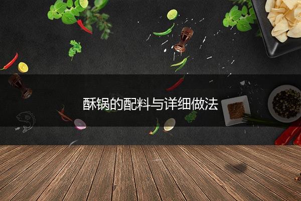 酥锅的配料与详细做法