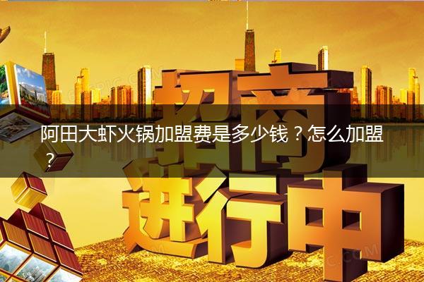 阿田大虾火锅加盟费是多少钱？怎么加盟？
