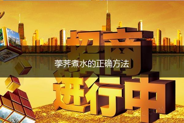 荸荠煮水的正确方法