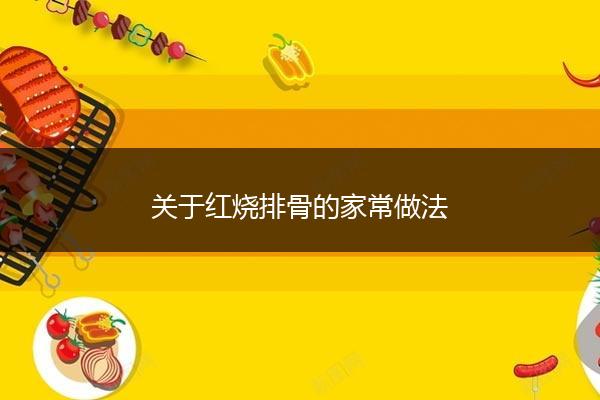 关于红烧排骨的家常做法