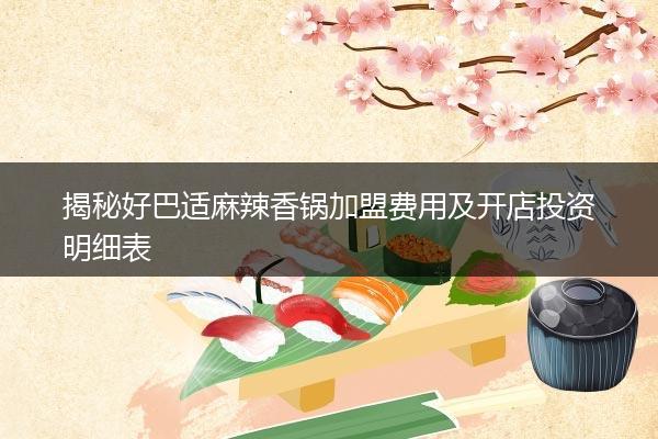 揭秘好巴适麻辣香锅加盟费用及开店投资明细表