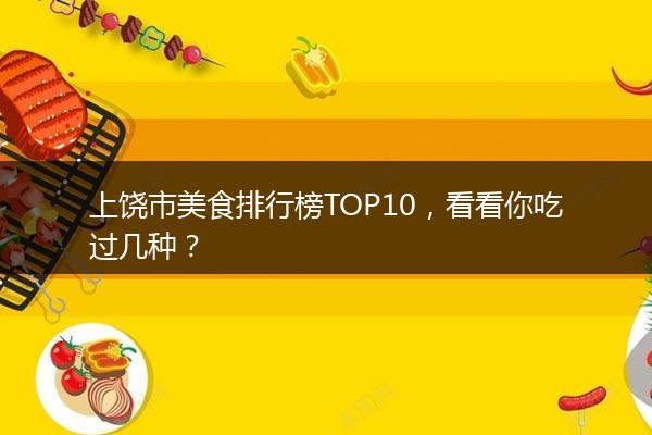 上饶市美食排行榜TOP10，看看你吃过几种？