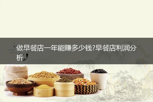 做早餐店一年能赚多少钱?早餐店利润分析