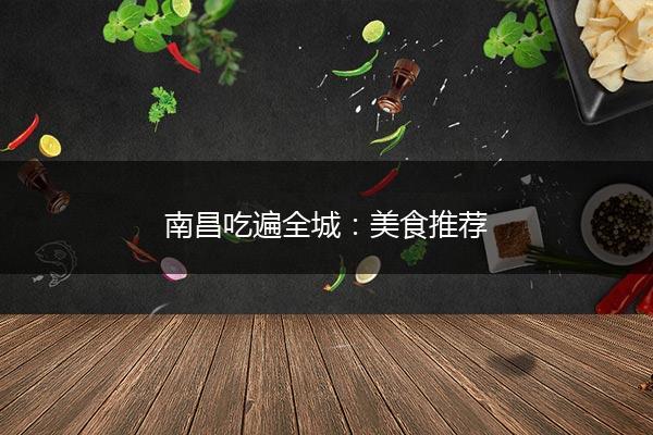 南昌吃遍全城：美食推荐