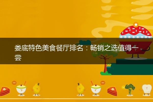 娄底特色美食餐厅排名：畅销之选值得一尝