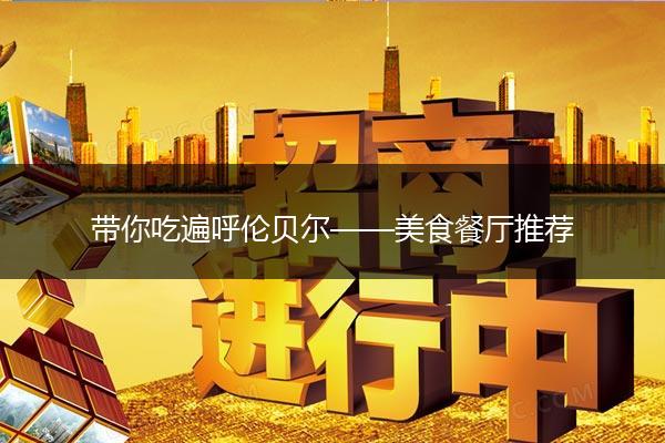 带你吃遍呼伦贝尔——美食餐厅推荐