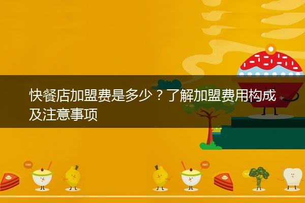 快餐店加盟费是多少？了解加盟费用构成及注意事项