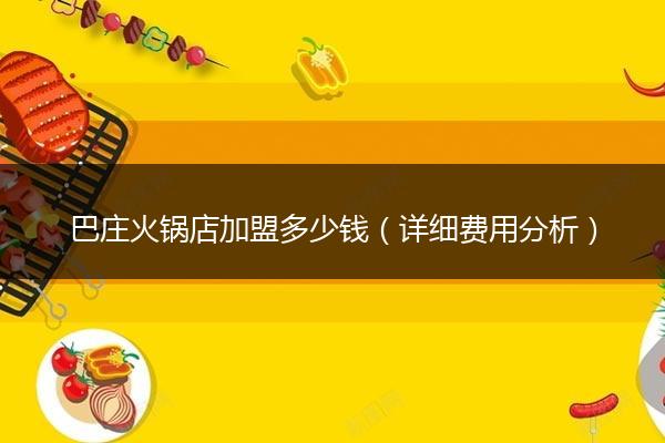 巴庄火锅店加盟多少钱（详细费用分析）