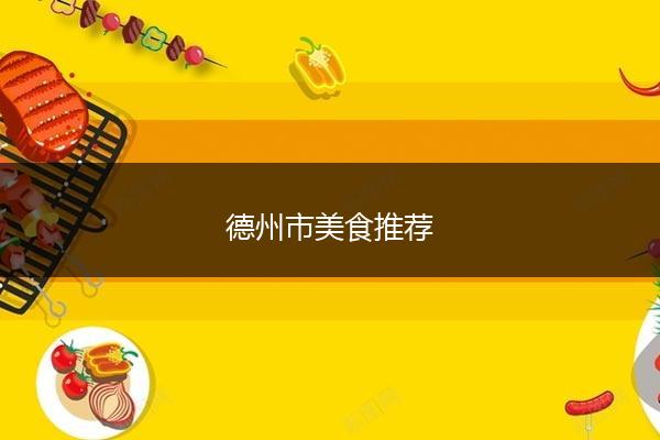 德州市美食推荐
