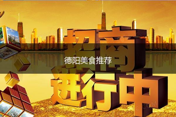 德阳美食推荐