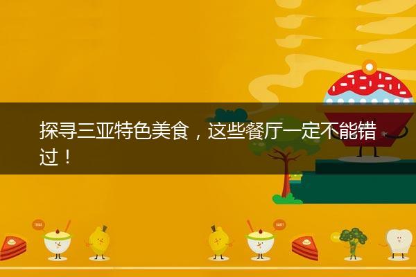 探寻三亚特色美食，这些餐厅一定不能错过！
