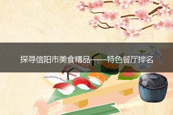 探寻信阳市美食精品——特色餐厅排名