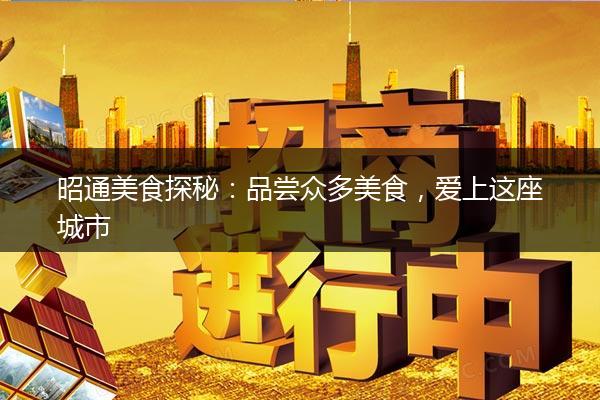 昭通美食探秘：品尝众多美食，爱上这座城市