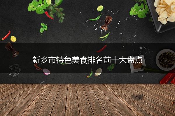 新乡市特色美食排名前十大盘点