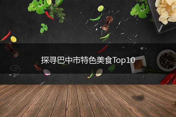 探寻巴中市特色美食Top10