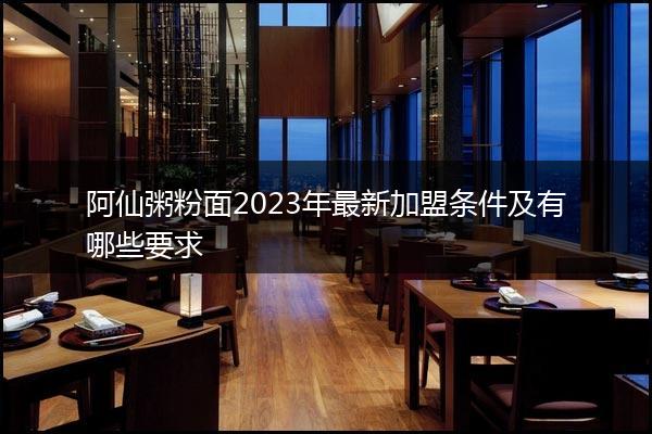 阿仙粥粉面2023年最新加盟条件及有哪些要求