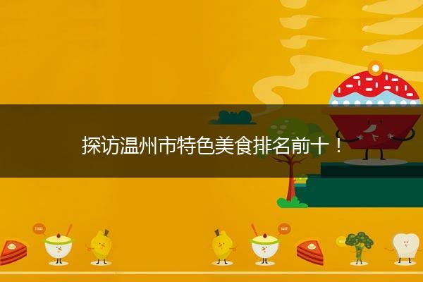探访温州市特色美食排名前十！