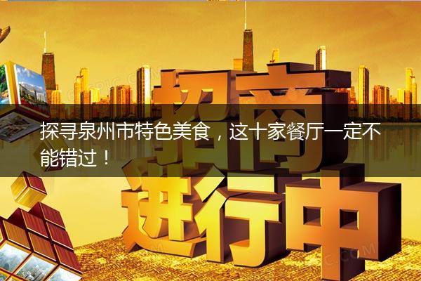 探寻泉州市特色美食，这十家餐厅一定不能错过！