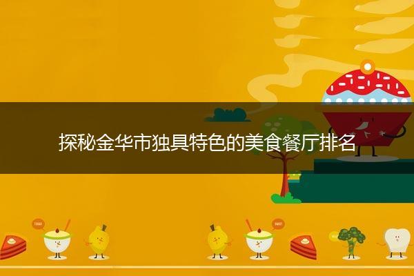探秘金华市独具特色的美食餐厅排名