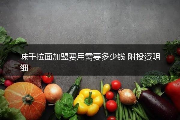 味千拉面加盟费用需要多少钱 附投资明细