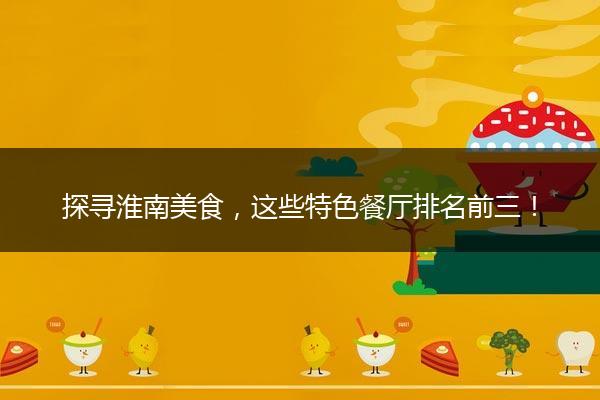 探寻淮南美食，这些特色餐厅排名前三！