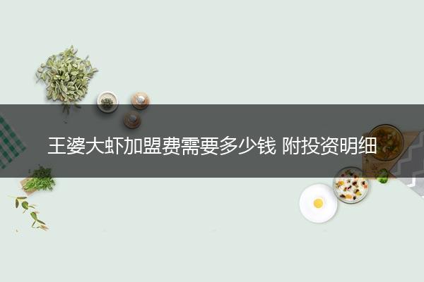 王婆大虾加盟费需要多少钱 附投资明细