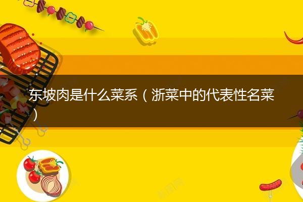 东坡肉是什么菜系（浙菜中的代表性名菜）