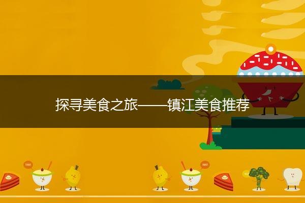 探寻美食之旅——镇江美食推荐