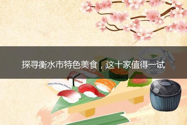 探寻衡水市特色美食，这十家值得一试