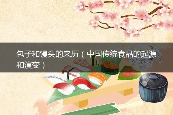 包子和馒头的来历（中国传统食品的起源和演变）
